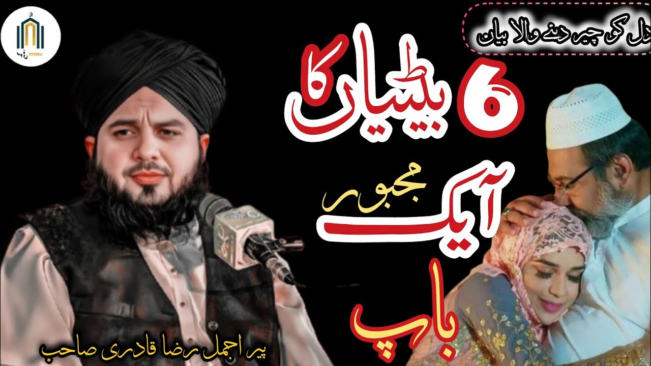 6  betiyon ka gheeb bap llmajbur lachar baap ka WAQYA ll peer ajmal Raza qadri sahb ll