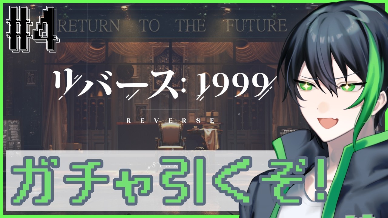 『リバース：1999』思い出補正でガチャ引くぞ～!【ゲーム配信】Part4 『群虎黄金 01~』 🤏
