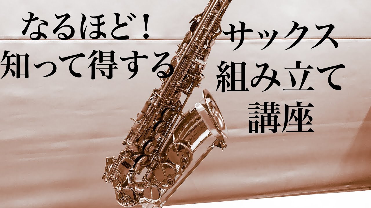 サックス組み立て講座 初心者も経験者も！知らないと損するセッティング術