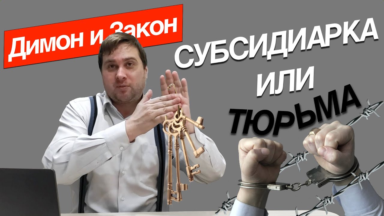 Субсидиарная ответственность. От банкротства вашего бизнеса до уголовной статьи - всего один шаг!