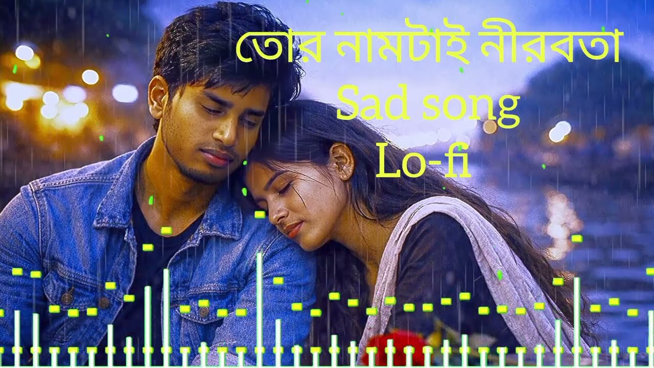তোর নামটাই নীরবতা | Bangla Sad Duet Song | Emotional Lofi Music