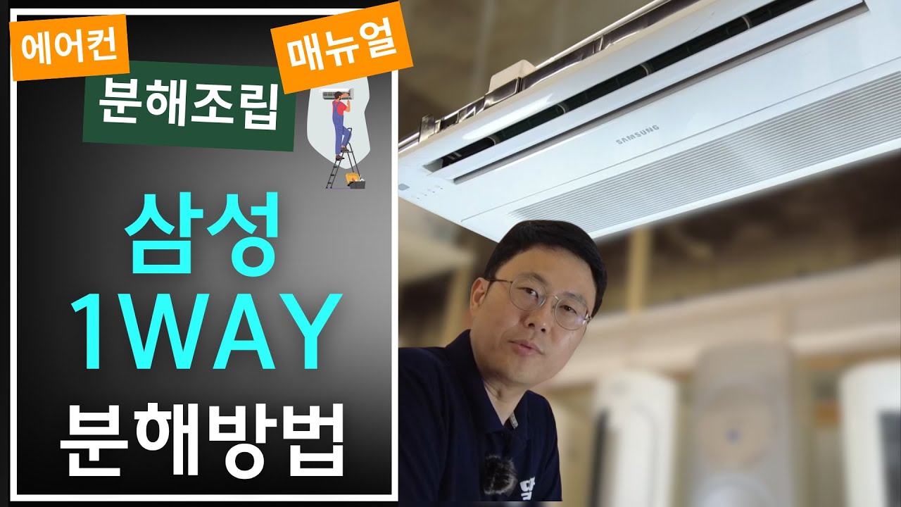 삼성 1웨이 분해 뚝딱!_삼성 천장형 원웨이 분해, 무풍 1way
