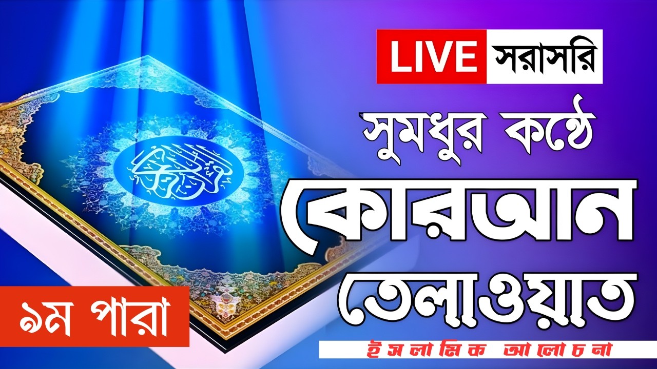 Live - পৃথিবীর সেরা কারীর কন্ঠে - ০৯ পারা - Para 09 - Quran Tilawat Qari Ibrahim | 9 Romadan 2026