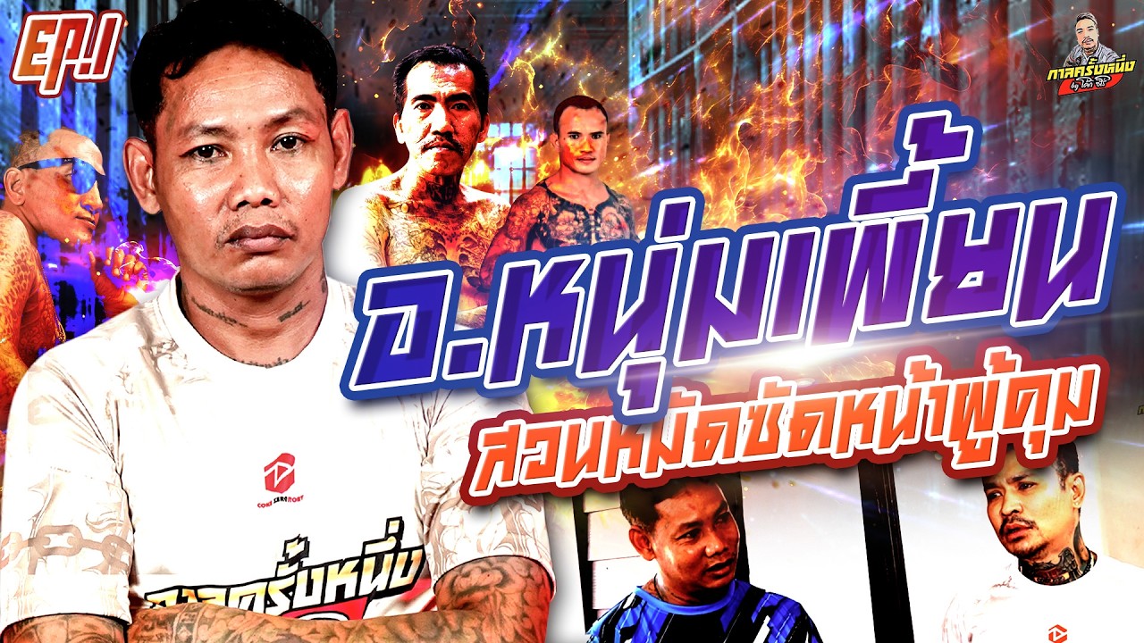 EP.277 เพี้ยนสมฉายา เปิดหมัดซัดหน้าผู้คุม อึ้งทั้งแดน | อ.หนุ่มเพี้ยน (1) | กาลครั้งหนึ่งByโค้กซีโร่