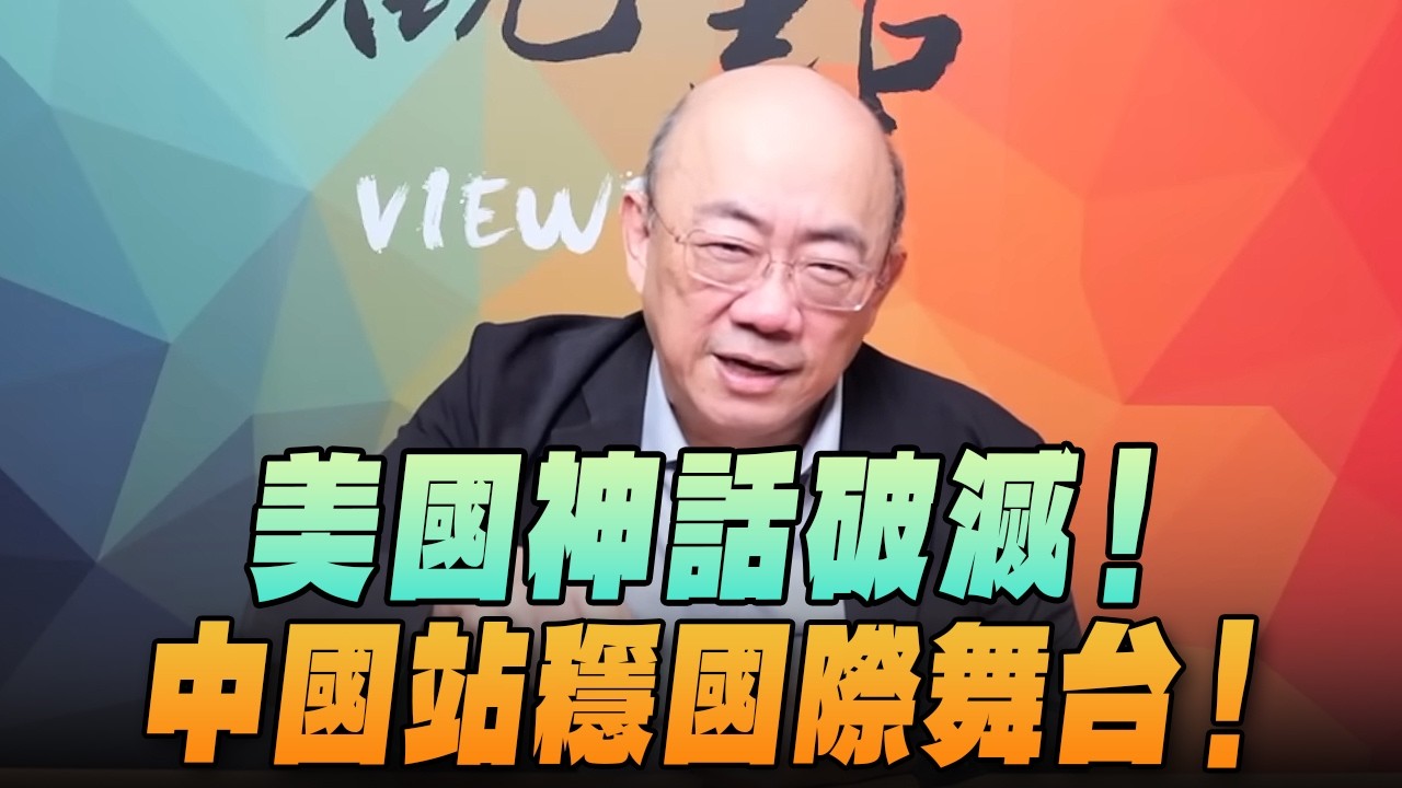 '26.04.13【觀點│亮點交鋒】EP195-2 美國神話破滅！中國站穩國際舞台！