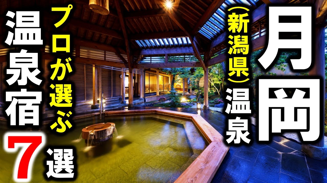 月岡温泉/新潟県旅行や観光におすすめ温泉旅館7選！新潟グルメや美肌効果抜群の温泉を満喫する♪