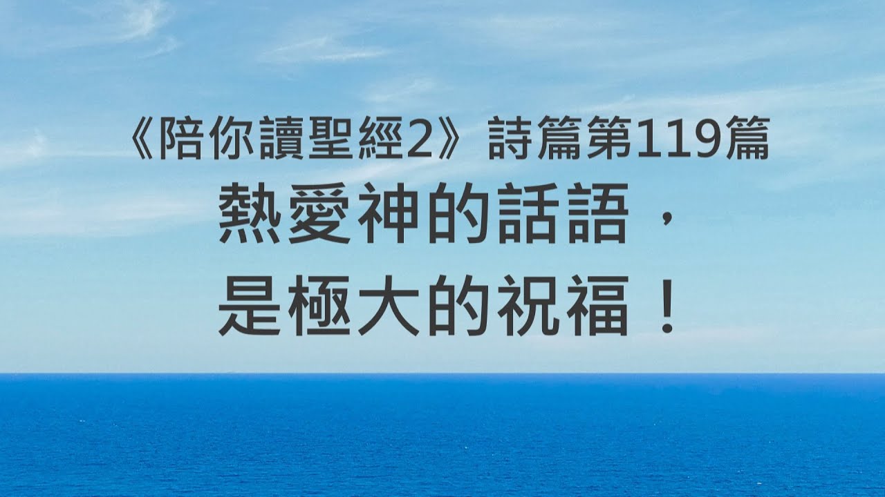 熱愛神的話語，是極大的祝福！《詩篇119》｜陪你讀聖經2