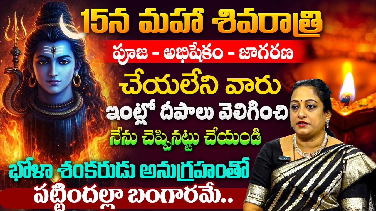 Do's and Dont's Shivaratri Fasting Rules | Pooja Vidhanam | shivaratri 2026 | Latha |SumanTV Padmini