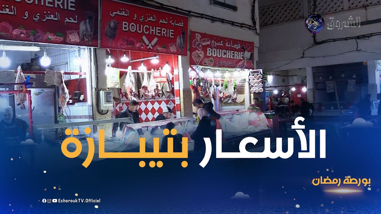 بورصة رمضان | أسعار أهم المواد الاستهلاكية بأسواق تيبازة خلال رمضان