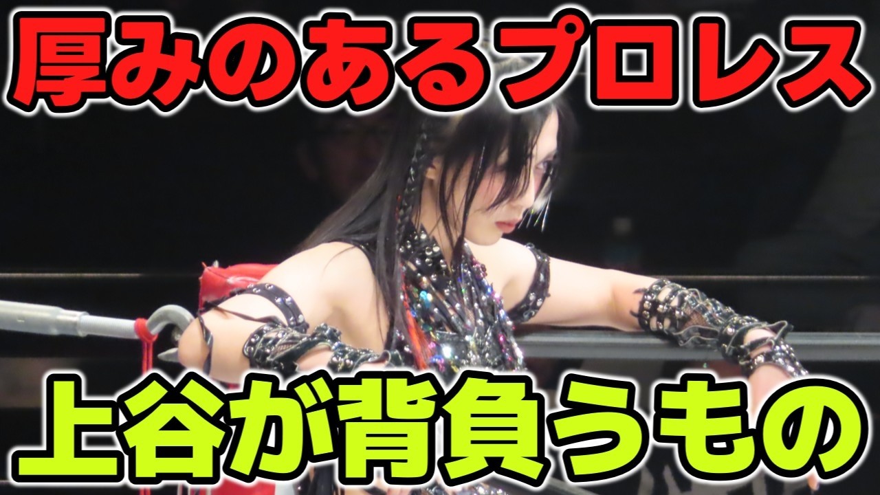 厚みのあるプロレスとは？上谷沙弥のインタビューで語られたプロレス観。そこから導き出される「上谷が現在背負っているもの」とは？