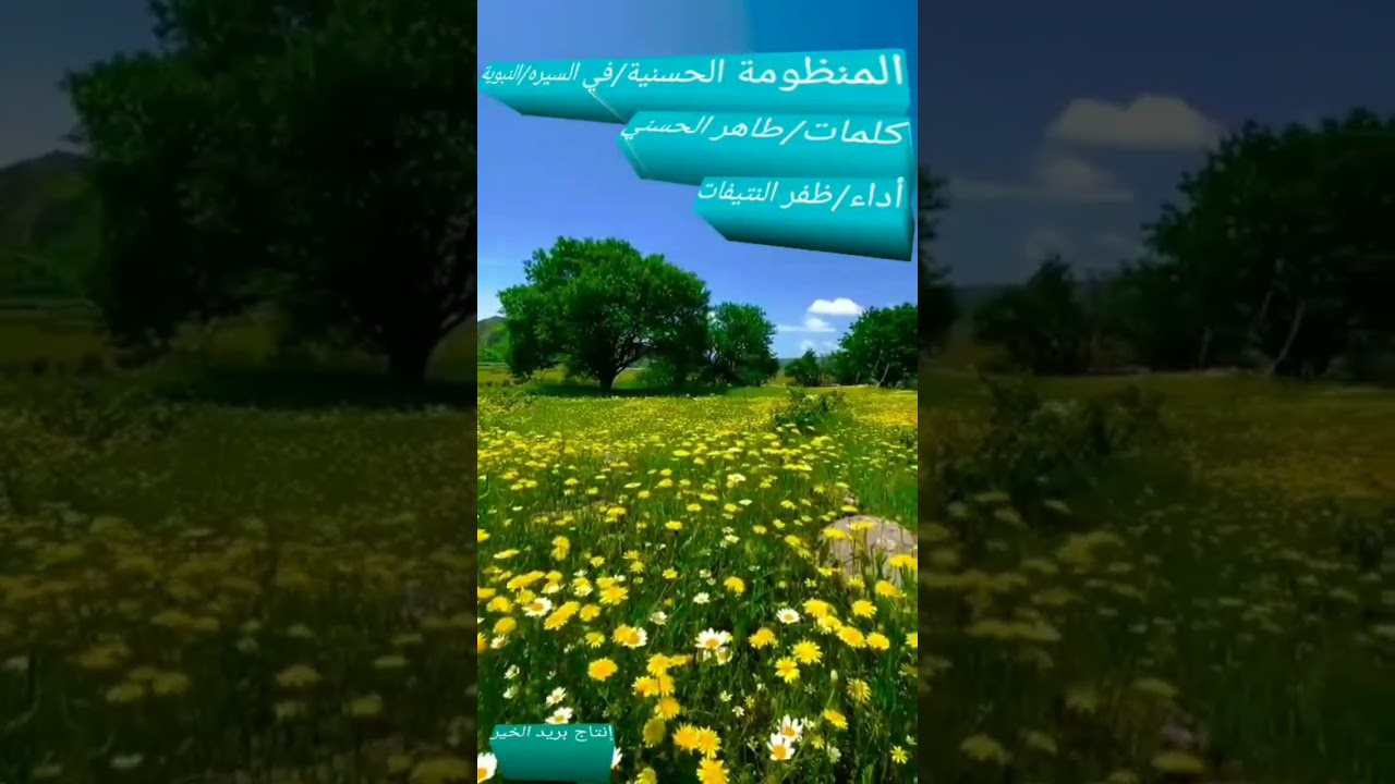 المنظومة الحسنية في السيرة النبوية/كلمات طاهر الحسني/أداء ظفر النتيفات