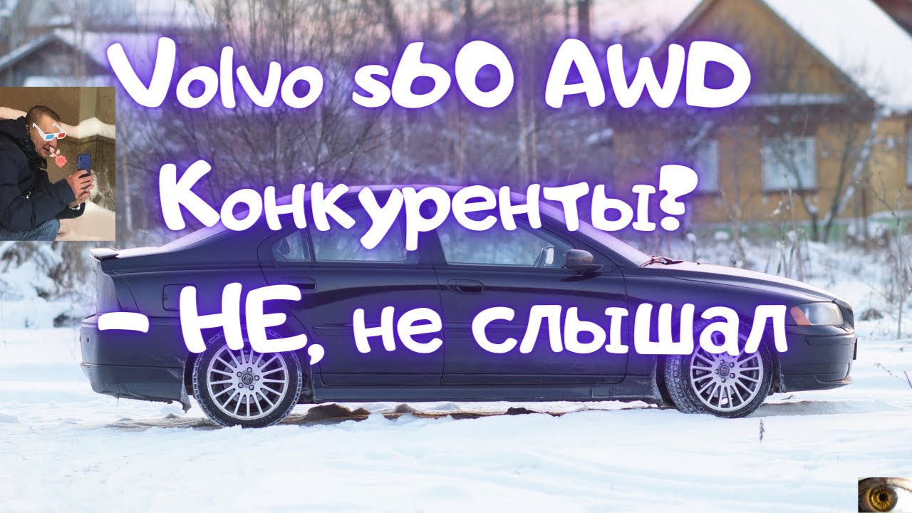 Обзор Volvo s60 2.5 турбо б/у Авто за 400 тысяч 0-100 дорогой в обслуживании?
