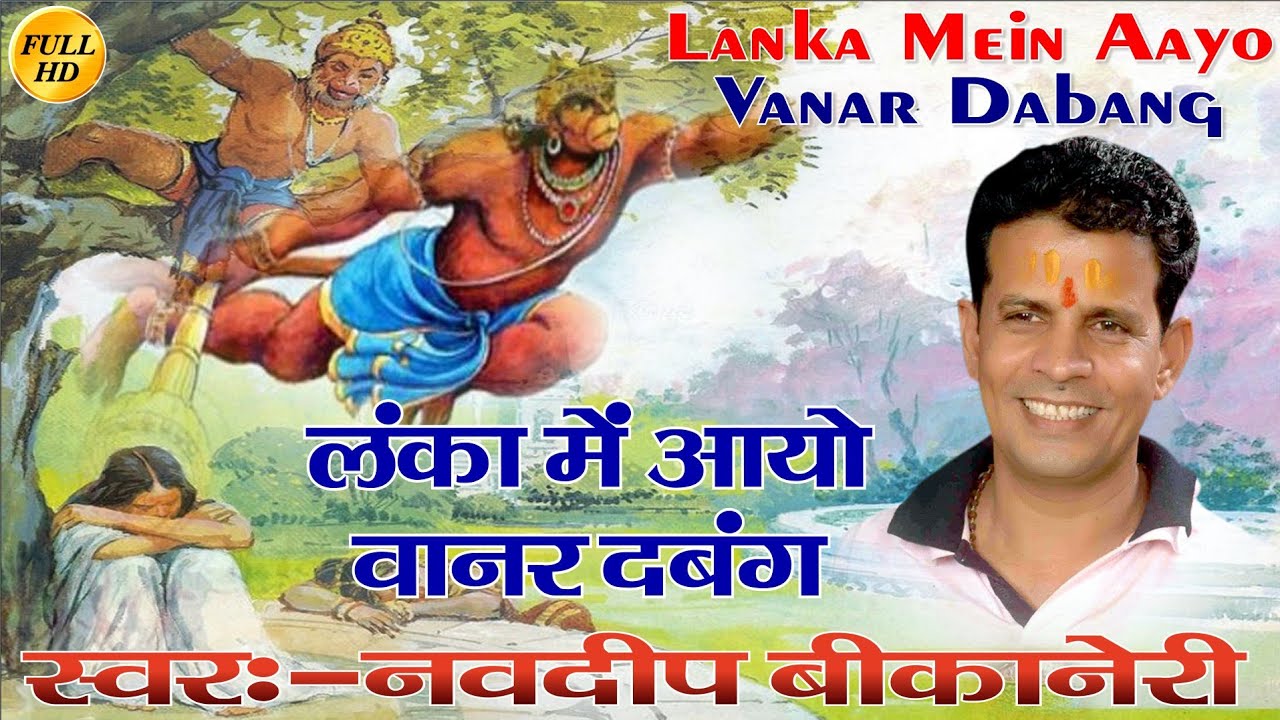 Lanka Mein Aayo Vanar Dabang Hai-Navdeep Bikaneri...लंका में आयो वानर दबंग : नवदीप बीकानेरी. Veena