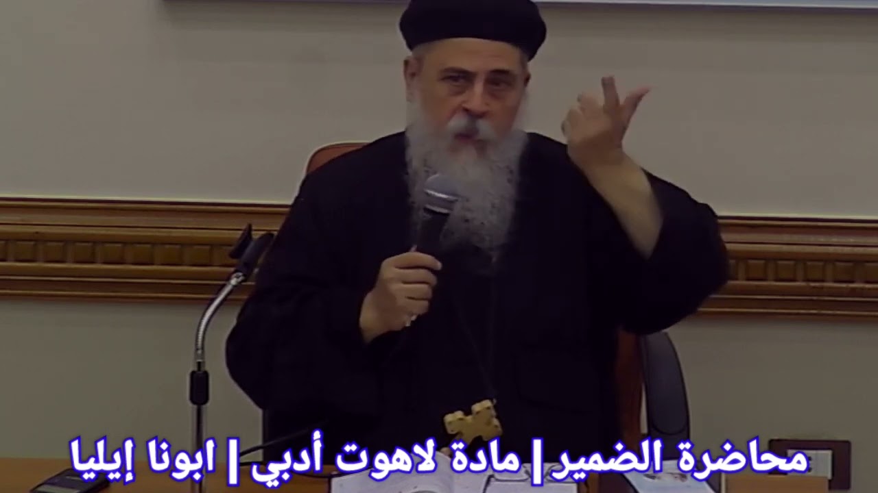 محاضرة رائعة عن الضمير | مادة لاهوت أدبي | ابونا ايليا القمص برثلماوس