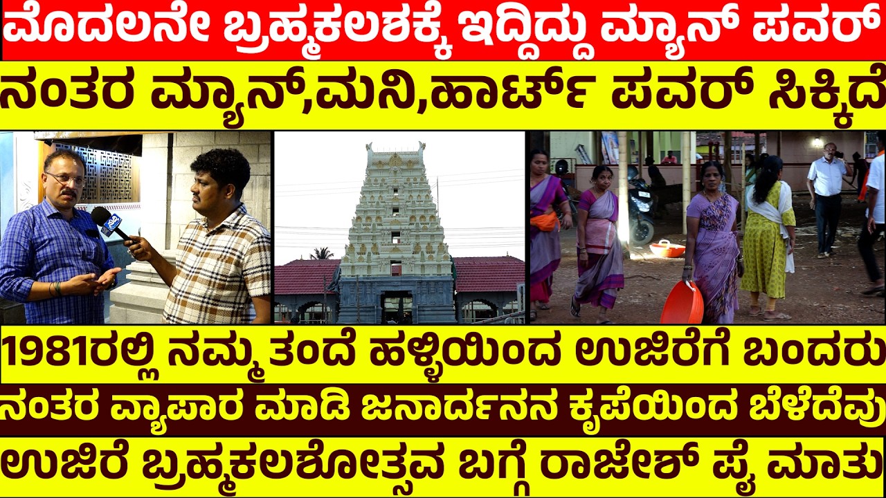 ಮೊದಲನೇ ಬ್ರಹ್ಮಕಲಶಕ್ಕೆ ಇದ್ದಿದ್ದು ಮ್ಯಾನ್ ಪವರ್ | ನಂತರ ಮ್ಯಾನ್,ಮನಿ,ಹಾರ್ಟ್ ಪವರ್ ಸಿಕ್ಕಿದೆ |  ರಾಜೇಶ್ ಪೈ ಮಾತು
