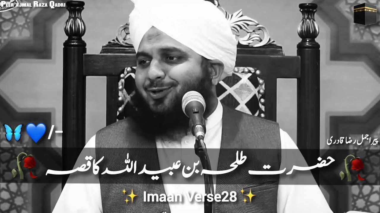 Jannati Sahabi Hazrat Talha bin Ubaidullah RA | Sahabi ka bayan | Peer ajmal Raza Qadri
