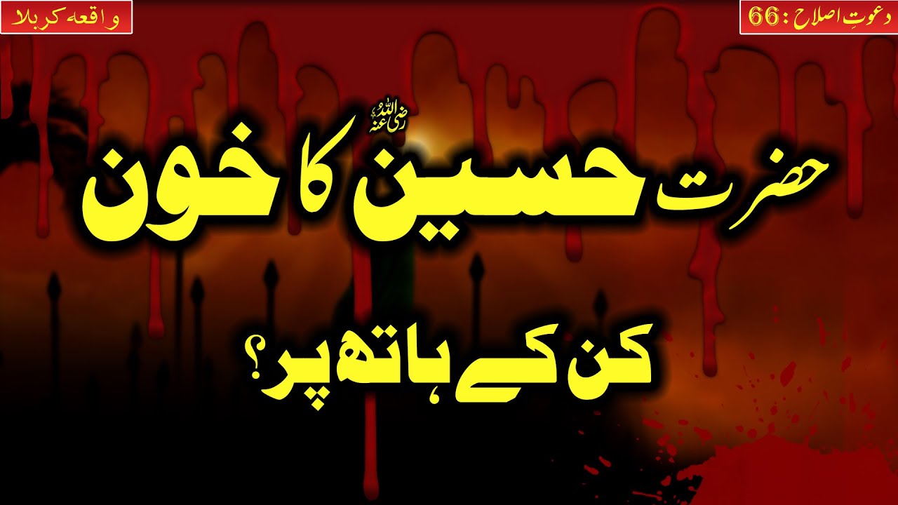 Sayedna Hussain R.A Ka Khoon Kin K Hath pr? Hafiz Abu Yahya Noorpuri ~ Islah Media