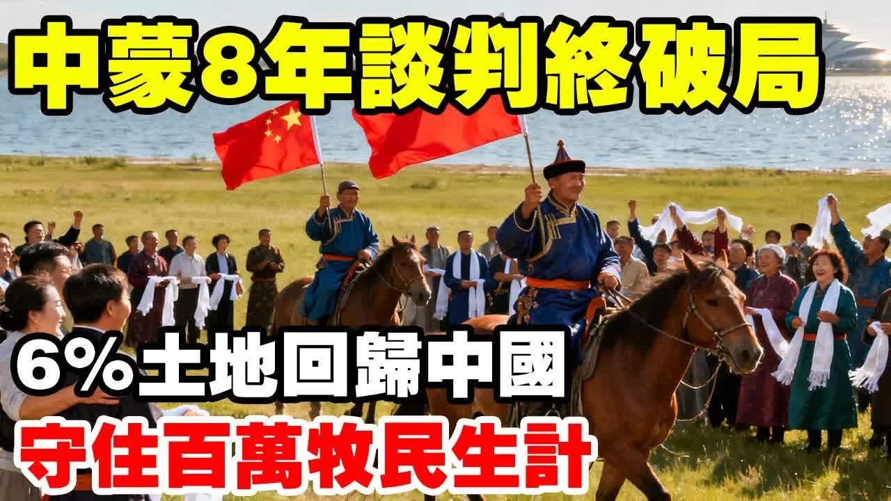 中蒙 8 年谈判终破局！40 平方公里贝尔湖咽喉地回归中国，6% 面积守住百万牧民生计！#地理 #蒙古国 #贝尔湖 #划界 #领土 #收回