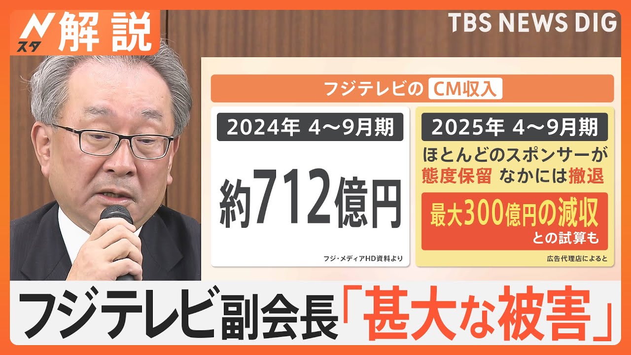 「返金作業もう地獄です」フジテレビ 相次ぐCM取りやめ、300億円減収試算も【Nスタ解説】｜TBS NEWS DIG