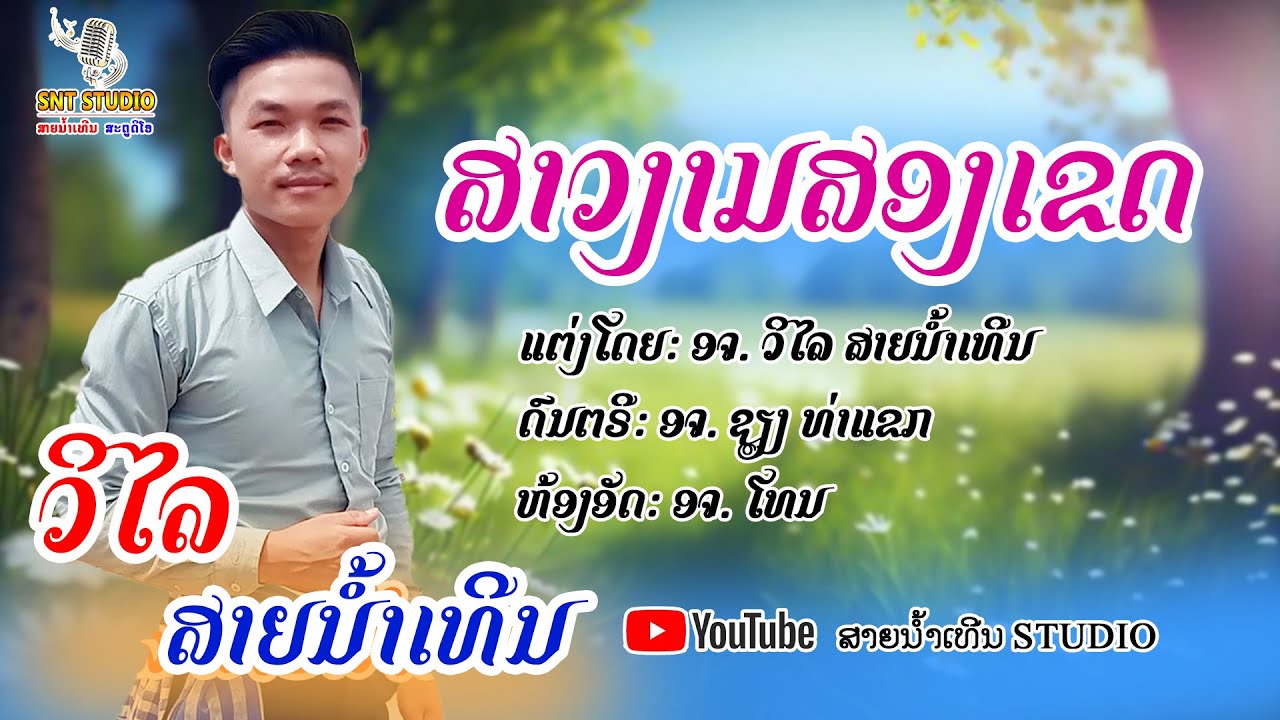 ສາວງາມສອງເຂດ  สาวงามสองเขด - ວິໄລ ສາຍນໍ້າເທີນ | MUSIC VIDEO |