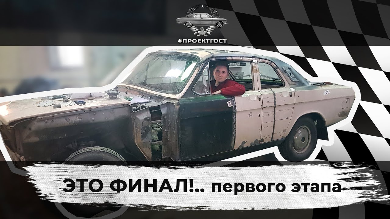 ВОЛГА (ГАЗ-24) V8 КУПЕ. ЭТО ФИНАЛ!.. первого этапа #ПРОЕКТГОСТ