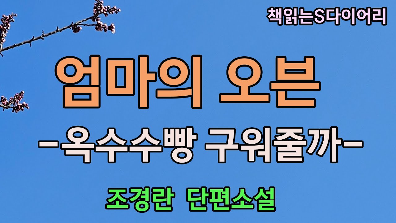 한 사람의 죽음은 그렇게 두려운것도  슬픈것도 아니었다 / 조경란 / 오디오북#소설듣기#책읽어주는여자