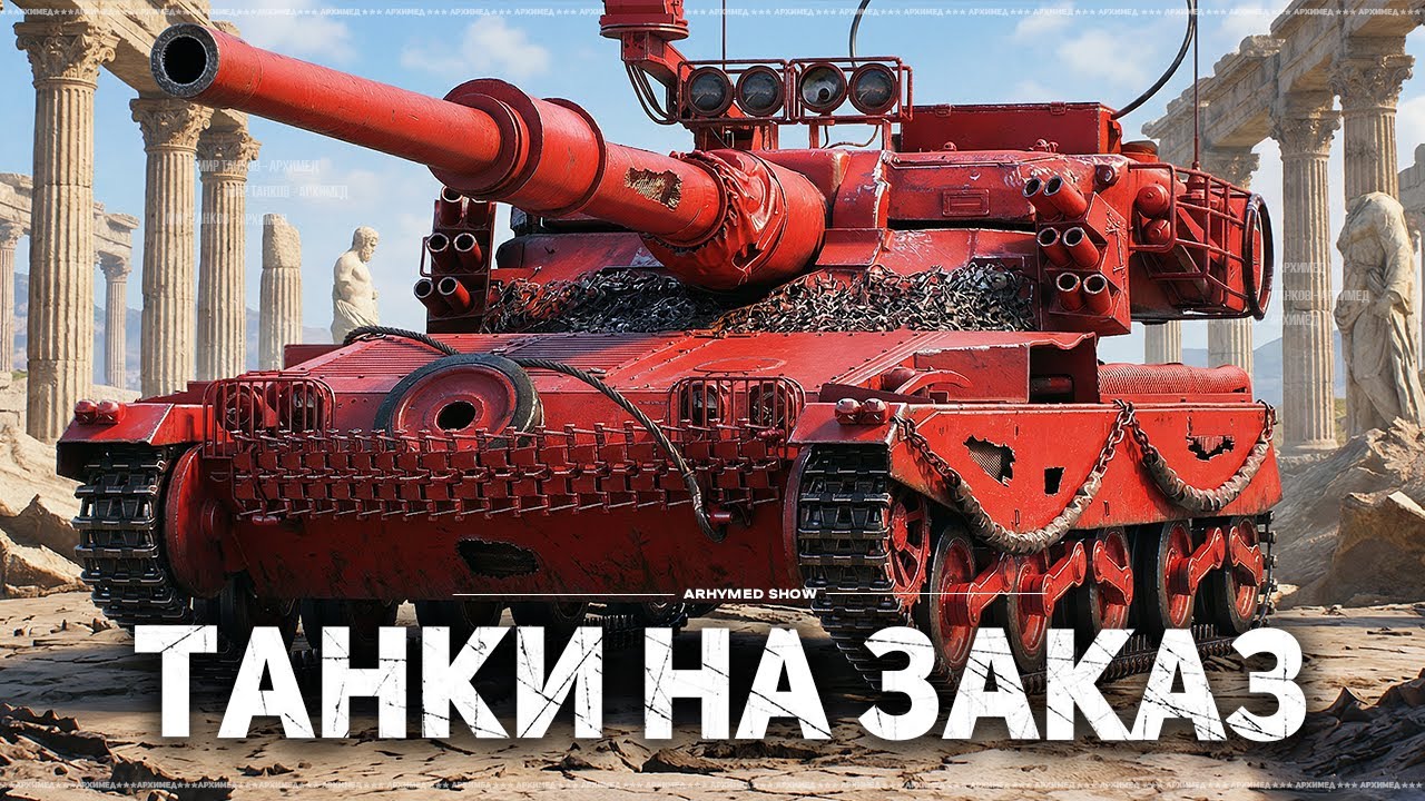 Танки на Заказ. Прочти описание стрима.