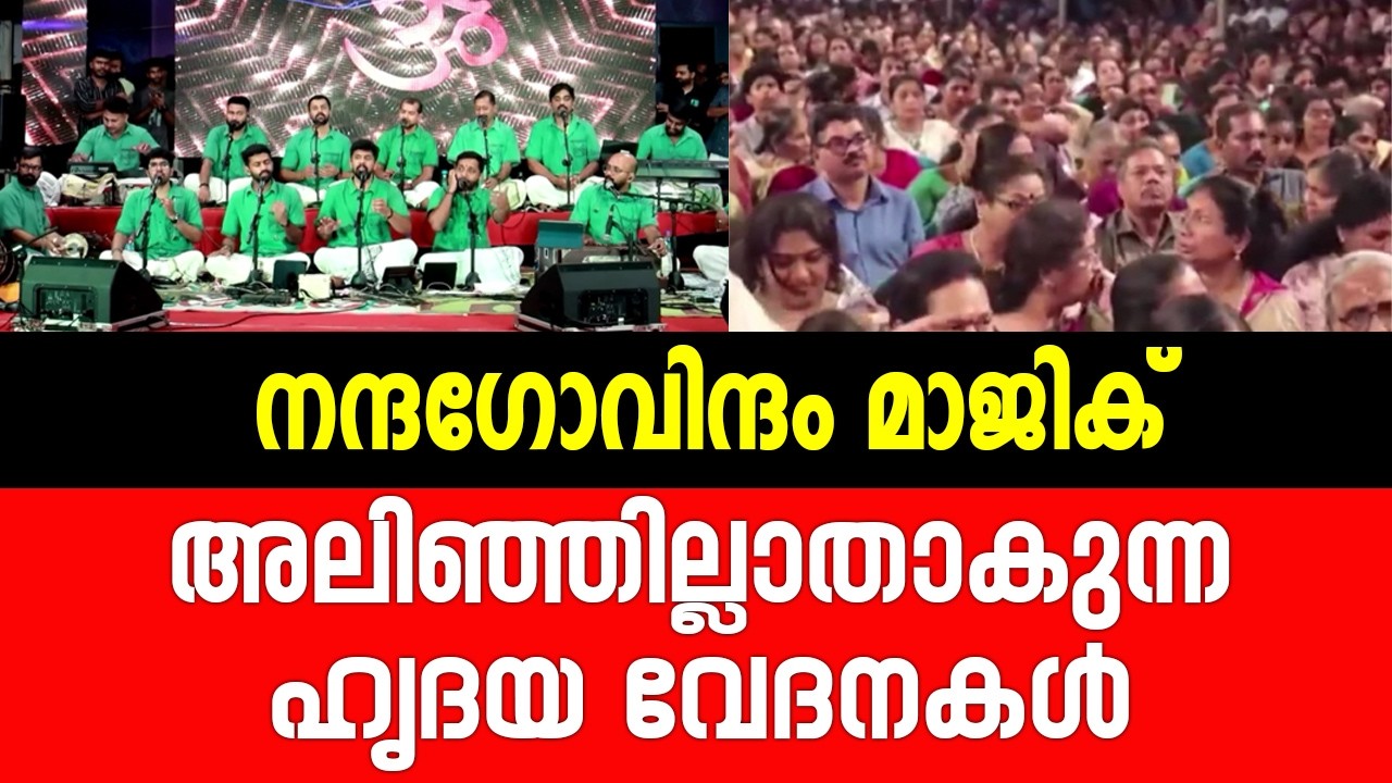 അലിഞ്ഞില്ലാതാകുന്ന ഹൃദയ വേദനകൾ | Nandagovindam bhajans