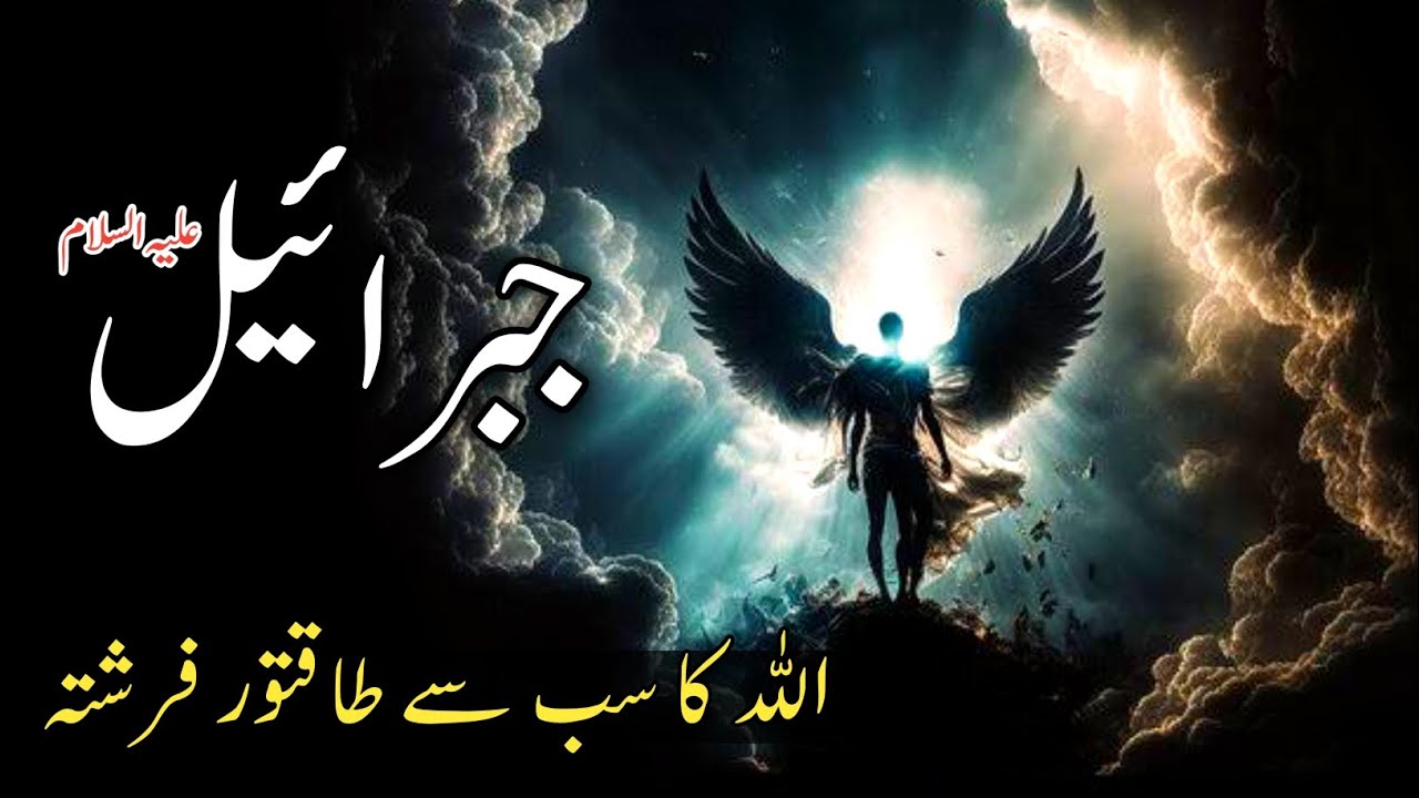 Interesting Facts About Angel Gabriel | hazrat jibraeel kitne bary frishty hain | angel story