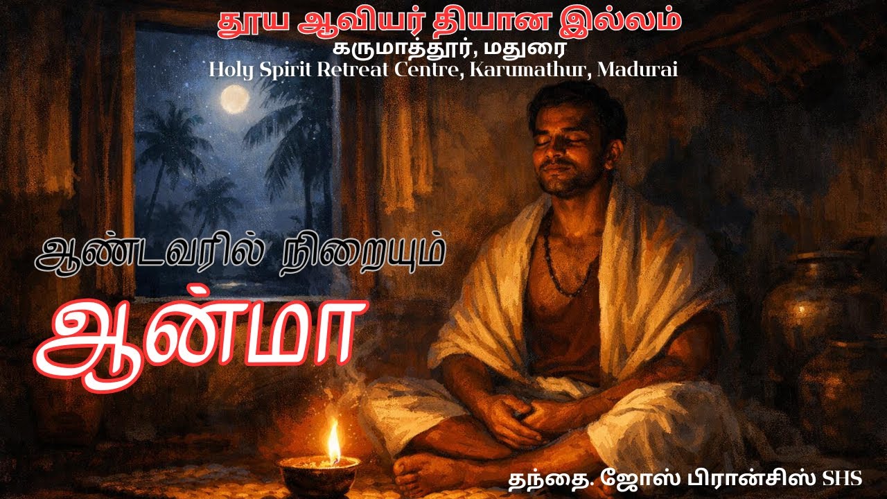 ஆண்டவரில் நிறையும் ஆன்மா | தந்தை. ஜோஸ் பிரான்சிஸ் SHS | (6/1/2026)