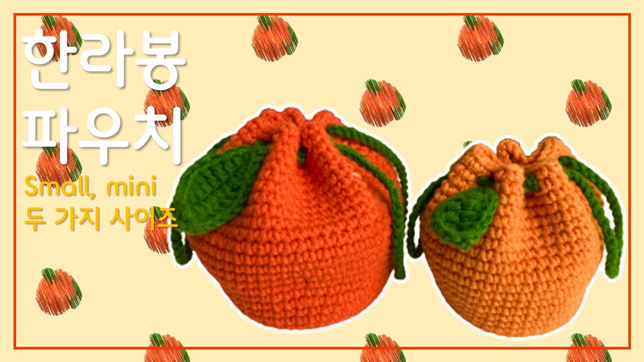 한라봉 파우치, 두가지 사이즈, 빼뜨기 없이 원형뜨기, 원형뜨기 코늘림이 헷갈린다면 필수 시청!