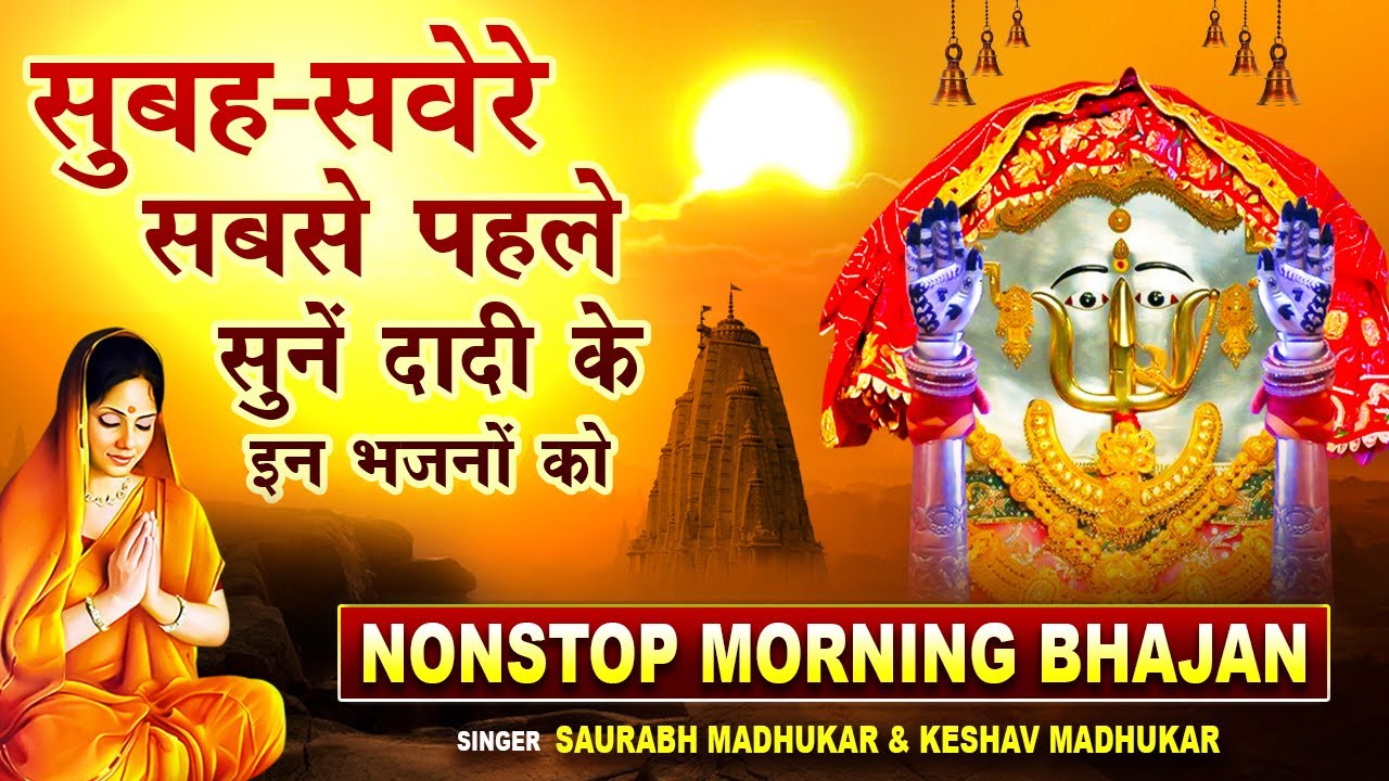 दिन की शुरुआत करें दादीजी के इन मधुर भजनों के साथ/ Beautiful Rani Sati Dadi Bhajan's/ Morning Bhajan