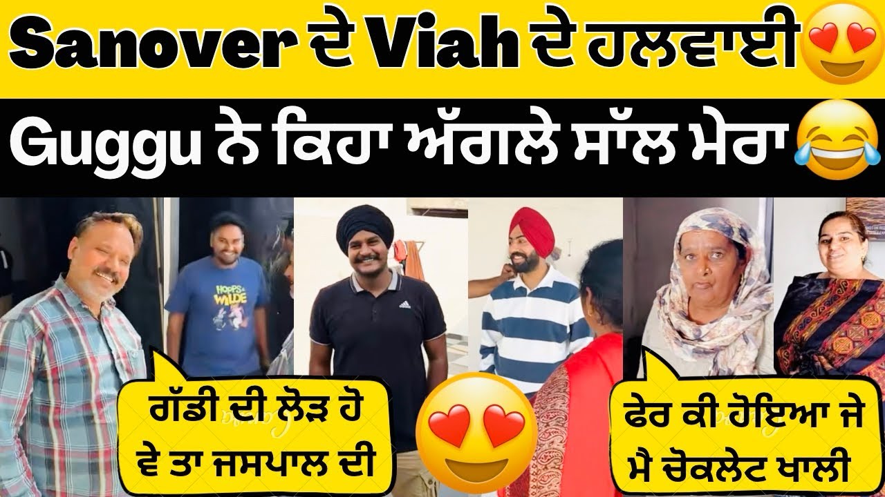 😍Sanover ਦੇ Viah ਲਈ ਹਲਵਾਈ ਆ ਗਏ ਘਰ😍Guggu ਨੇ ਕਿਹਾ ਕਰੋ ਤਿਆਰੀ😂 #sandhuhoni22 #sanoverbal 