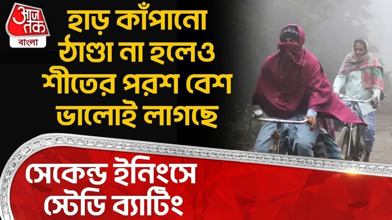 হাড় কাঁপানো ঠাণ্ডা না হলেও শীত বেশ ভালোই লাগছে, সেকেন্ড ইনিংসে স্টেডি ব্যাটিং| Weather News |WT