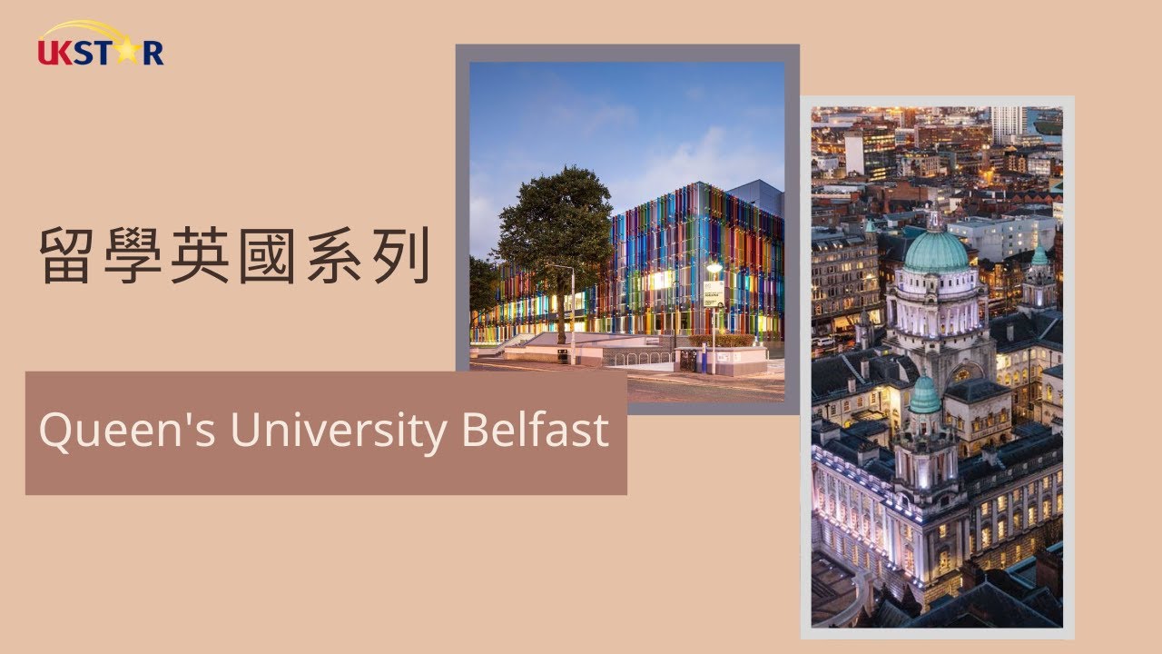 留學英國系列 │ 英國貝爾法斯特女王大學 (Queen’s University Belfast)
