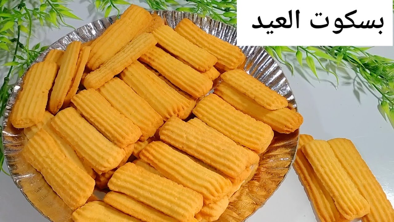 بسكوت العيد جبتلكم السر الحقيقي لبسكوت مقرمش ودايب وناعم وناجح ومظبوط 100%وسر اشهر محلات الحلويات🤫