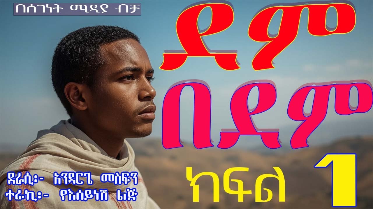 ትረካ||ደም በደም||ፍቅርና ጀግንነትየተጣመሩበት||ክፍል 1||Ethiopian Amharic Audiobook Narration||part 1