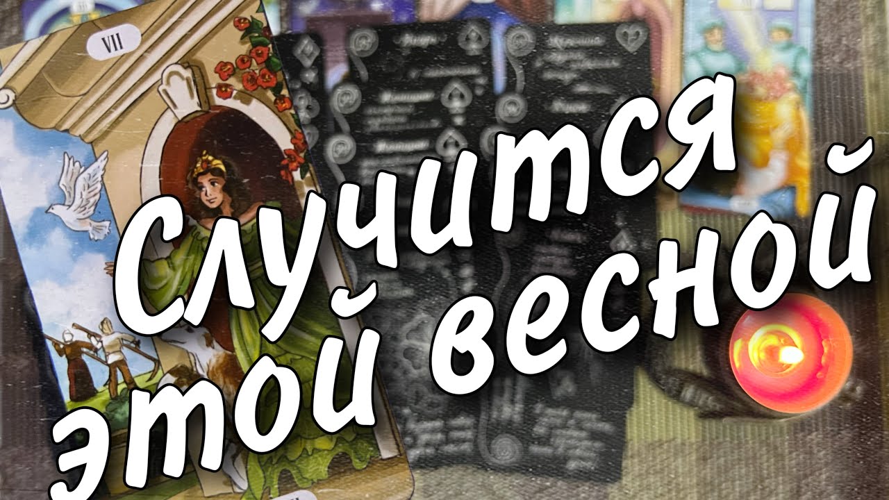 Чего не ждете ♣️ а это Случится... ♥️ С чего начнется Весна? ♥️♠️ Таро прогноз