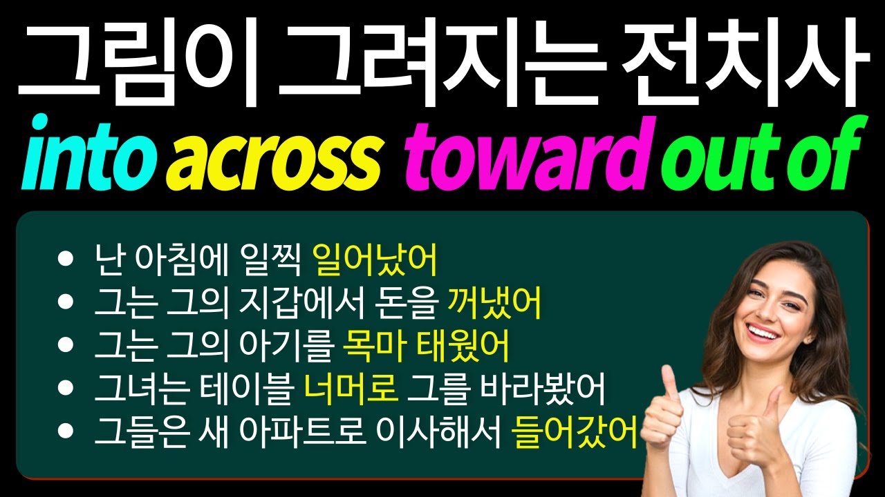 전치사3 I 해석하지 말고 이미지로 이해하세요 I 전치사를 알면 문장이 살아움직여요! up, toward, onto, into, down, out of, through