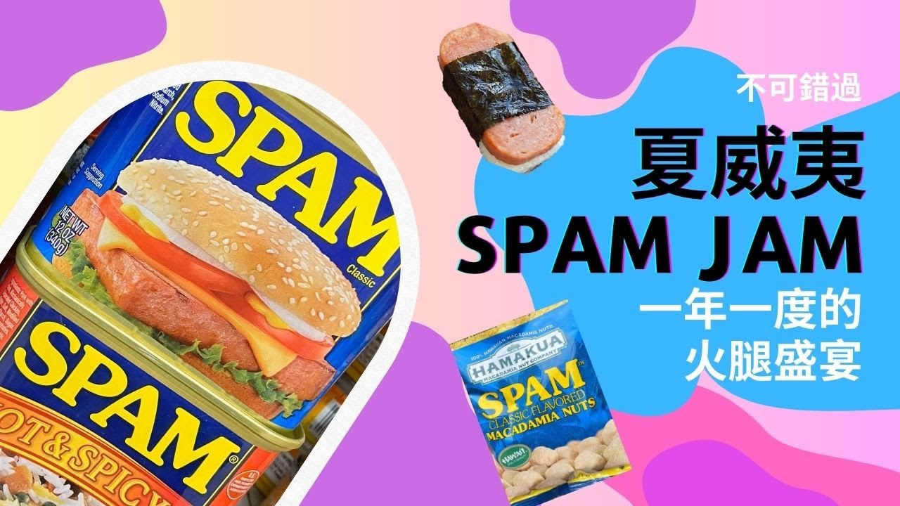 【歐胡島】夏威夷美食 | Spam Jam 2023 | 遊客必看