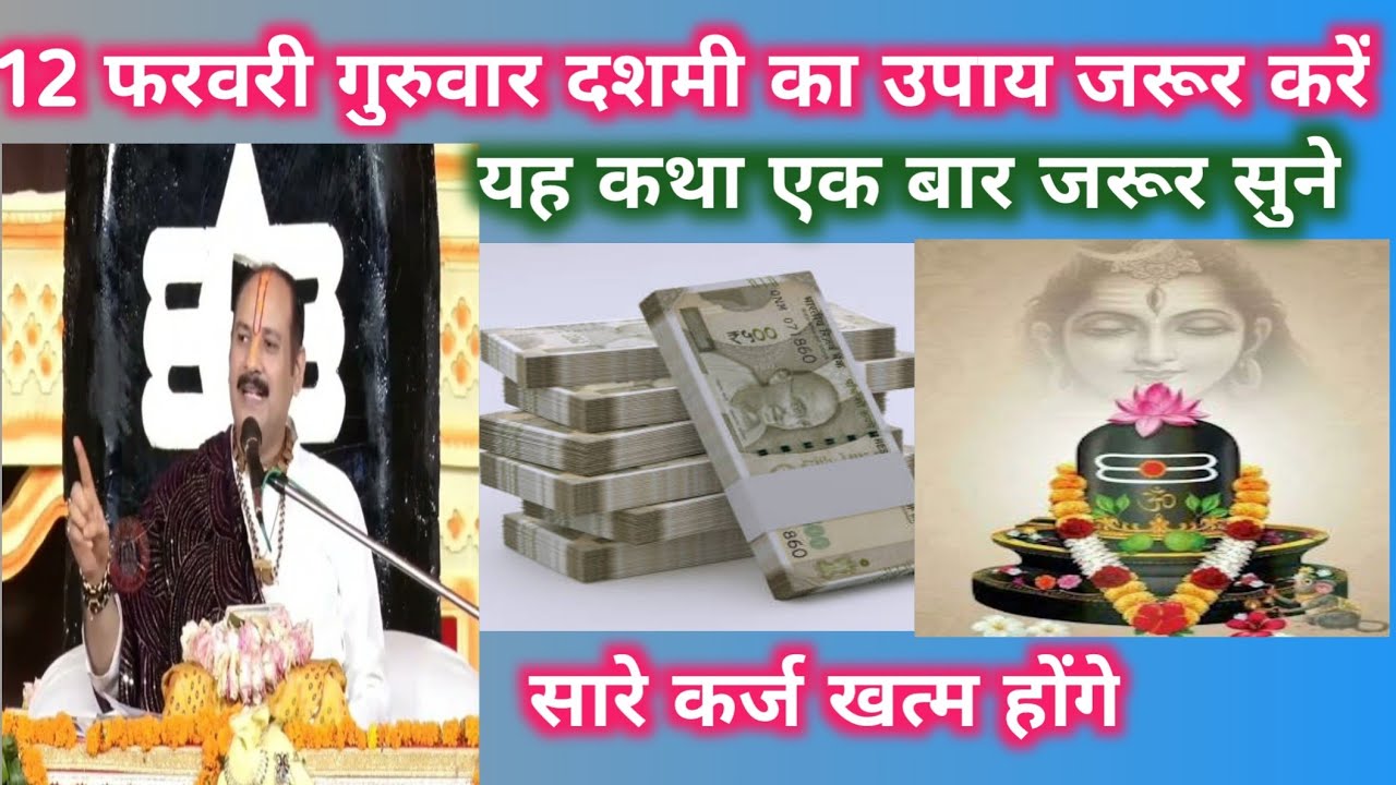 12फरवरी गुरुवार दशमी  का उपाय जरूर करें सारे कर्ज खतम pandit pradeep mishra ji 
