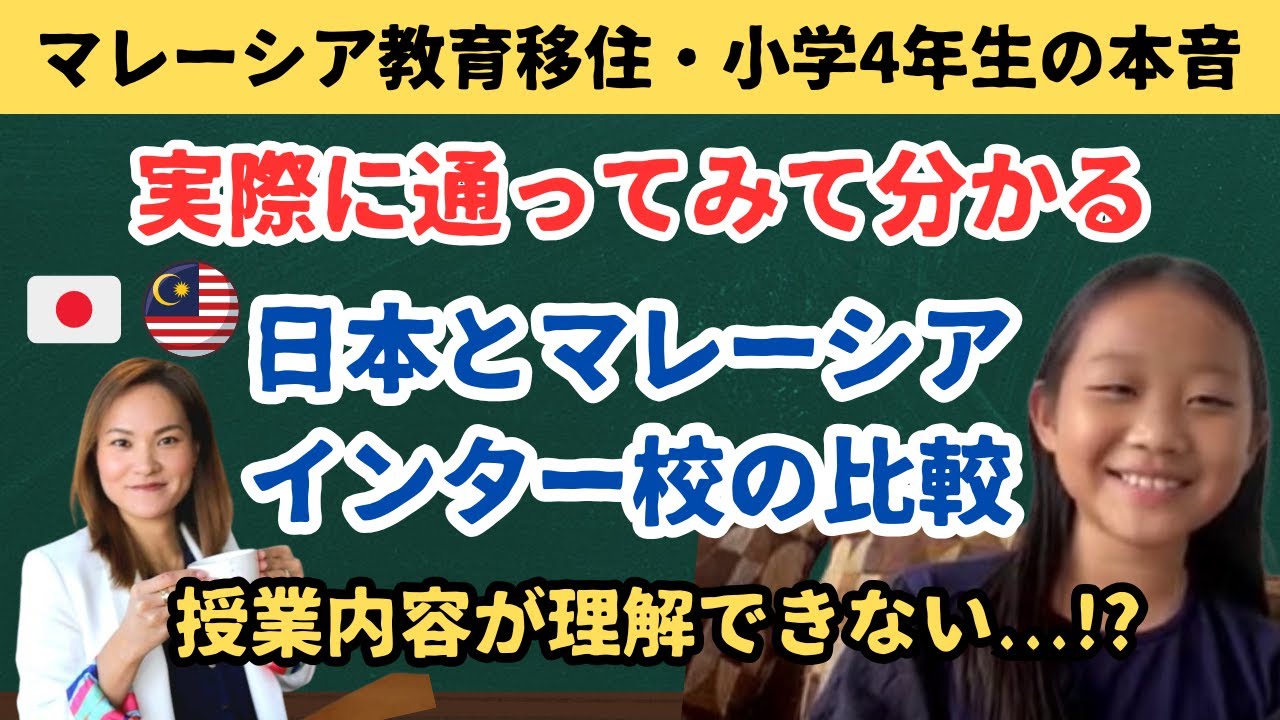 【インター校在籍中の生徒・本音トーク】日本とマレーシアのインター校、どっちが好き?