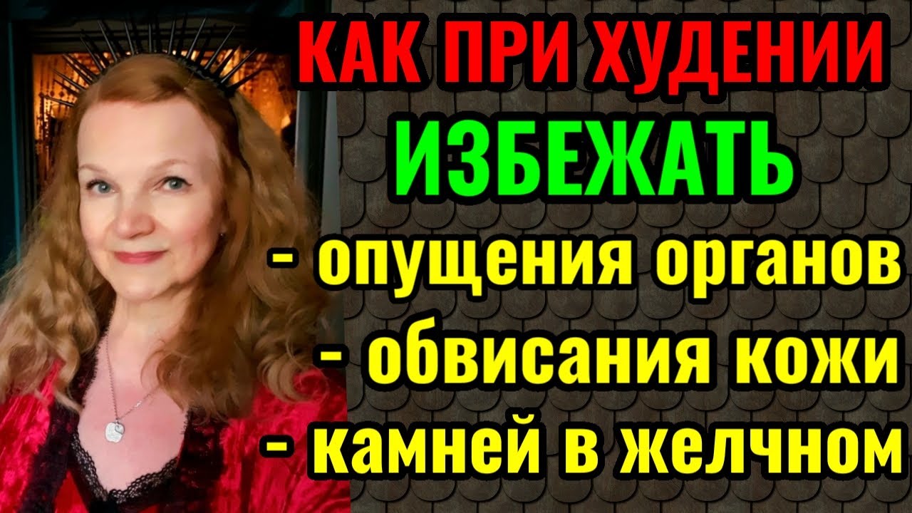 Как при похудении избежать опущения внутренних органов, обвисания кожи и камней в желчном пузыре.