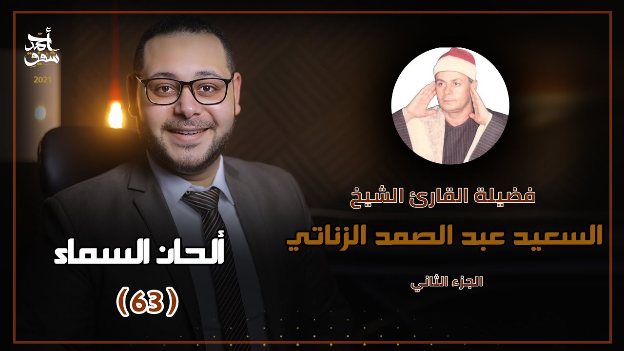 ألحان السماء (63) -  الشيخ السعيد عبد الصمد الزناتي -  الجزء الثاني