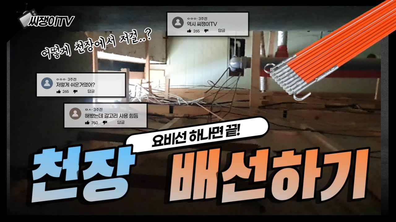 CCTV 전용선 천장 배선방법! 사람이 올라가지 못하면 대부분 이렇게 진행합니다. cctv 보안카메라(폐쇄카메라)