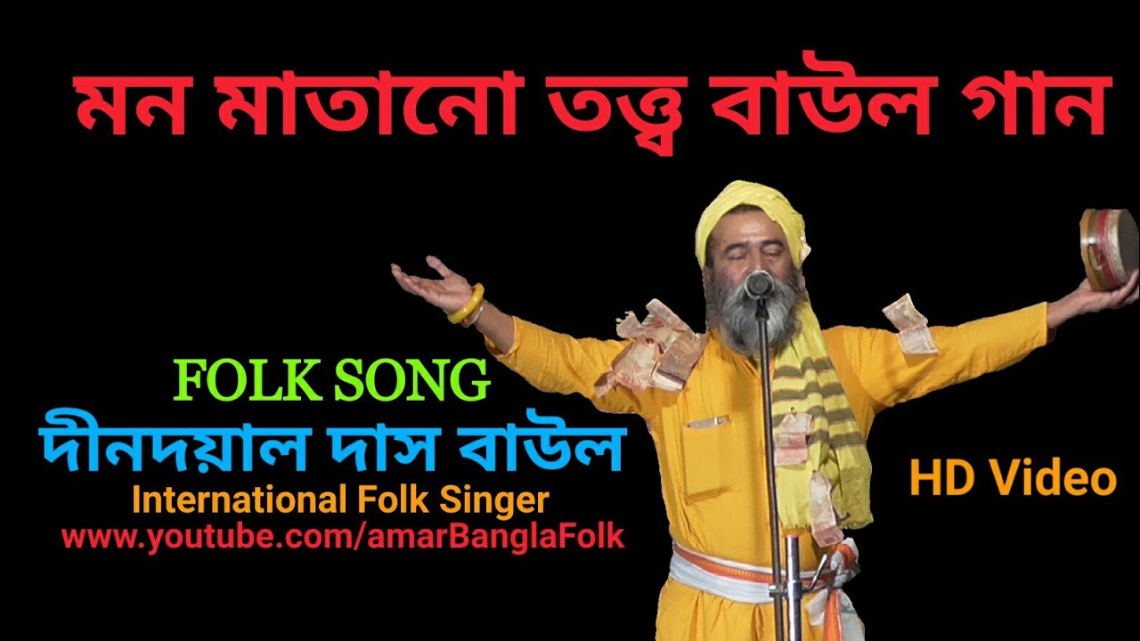 মন মতানো তত্ত্ব বাউল গান || দীনদয়াল দাস বাউল || Dindoyal Das Baul || Folk Song || HD