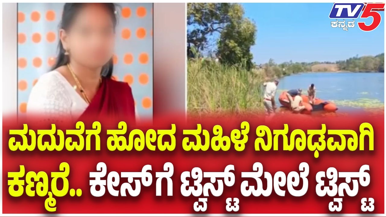 Hassan Woman Missing Case:  ಮದುವೆಗೆ ಹೋದ ಮಹಿಳೆ ನಿಗೂಢವಾಗಿ ಕಣ್ಮರೆ ಕೇಸ್ ಗೆ ಟ್ವಿಸ್ಟ್ ಮೇಲೆ ಟ್ವಿಸ್ಟ್