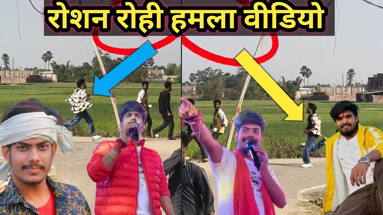 रोशन रोही को नालंदा में मार पीट हुआ#रोशन_रोही #raushanrohi ka video viral 