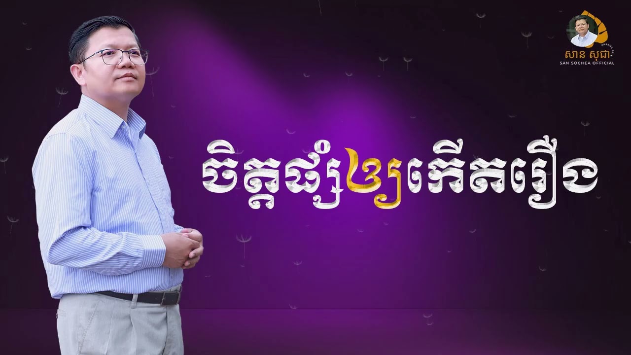ចិត្តផ្សំឲ្យកើតរឿង | SAN SOCHEA OFFICIAL