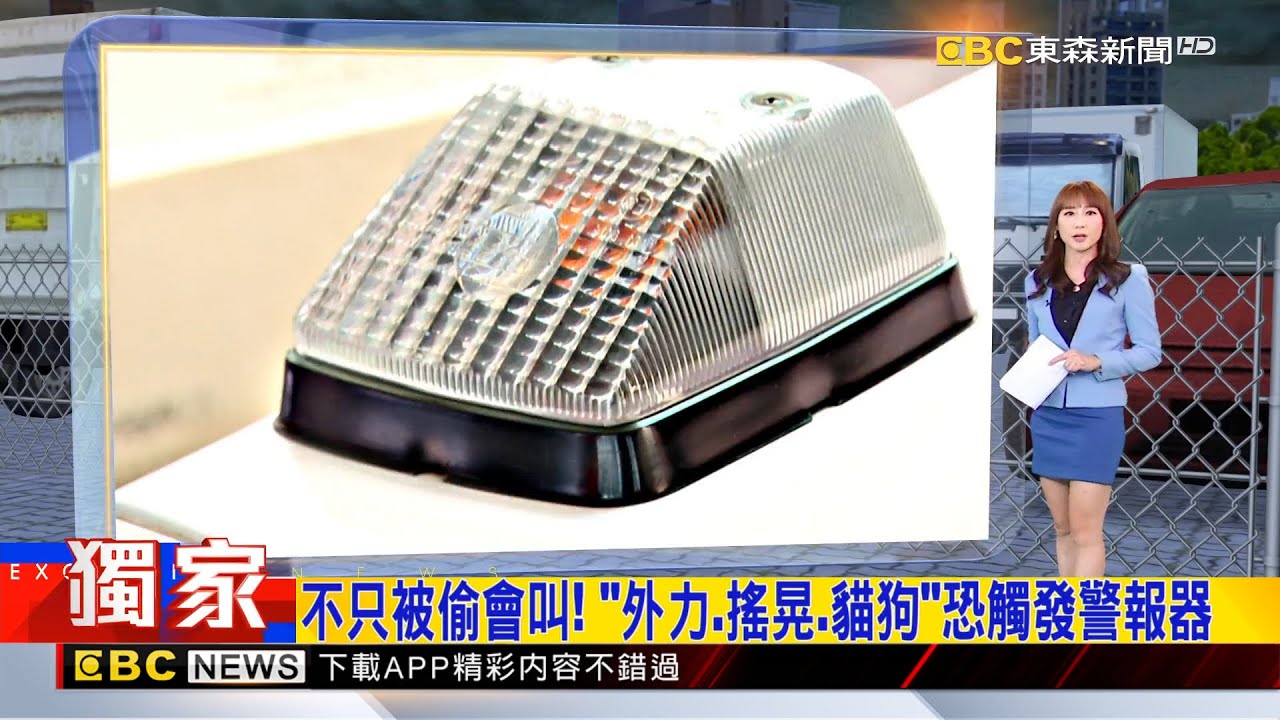 獨家》不只被偷會叫！ 「外力、搖晃、貓狗」恐觸發警報器2026/01/20【吳宇舒晚報】@newsebc